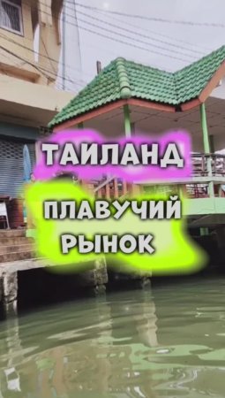 Таиланд ?️ Что посмотреть в Таиланде? Плавучий рынок ?