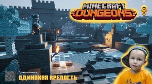 Minecraft dungeons ➤ Прохождение на русском ➤ Часть #20 ➤ Одинокая Крепость ➤ Игра Майнкрафт Данженс