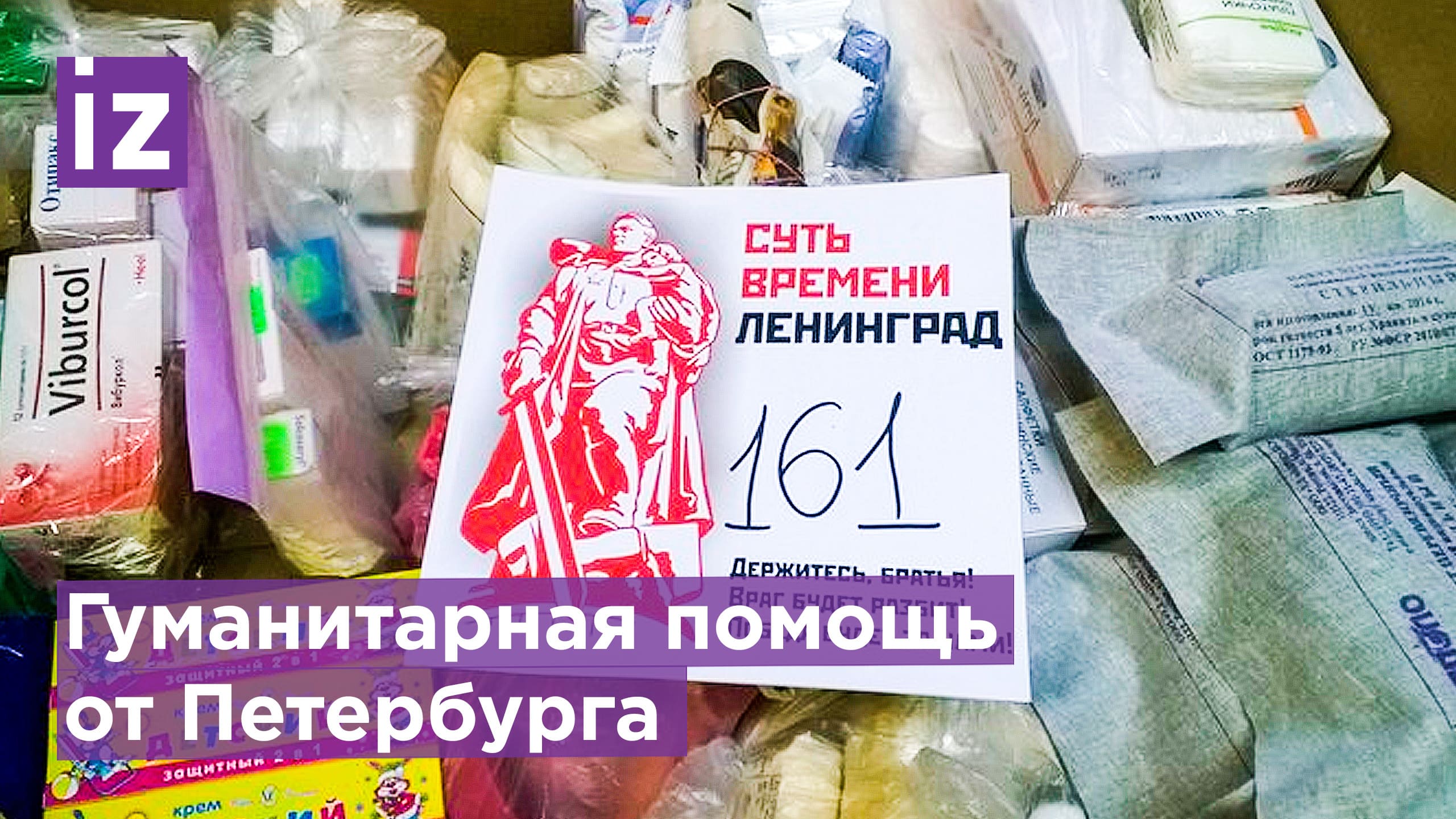 Доставка гумпомощи в город Рубежное из Петербурга / Известия