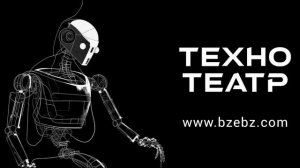 ТЕХНО ТЕАТР