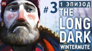 The LONG DARK ▶ сюжет ЭПИЗОД 1 ▶ Прохождение, часть #3 (прохождение истории Лонг Дарк на русском)