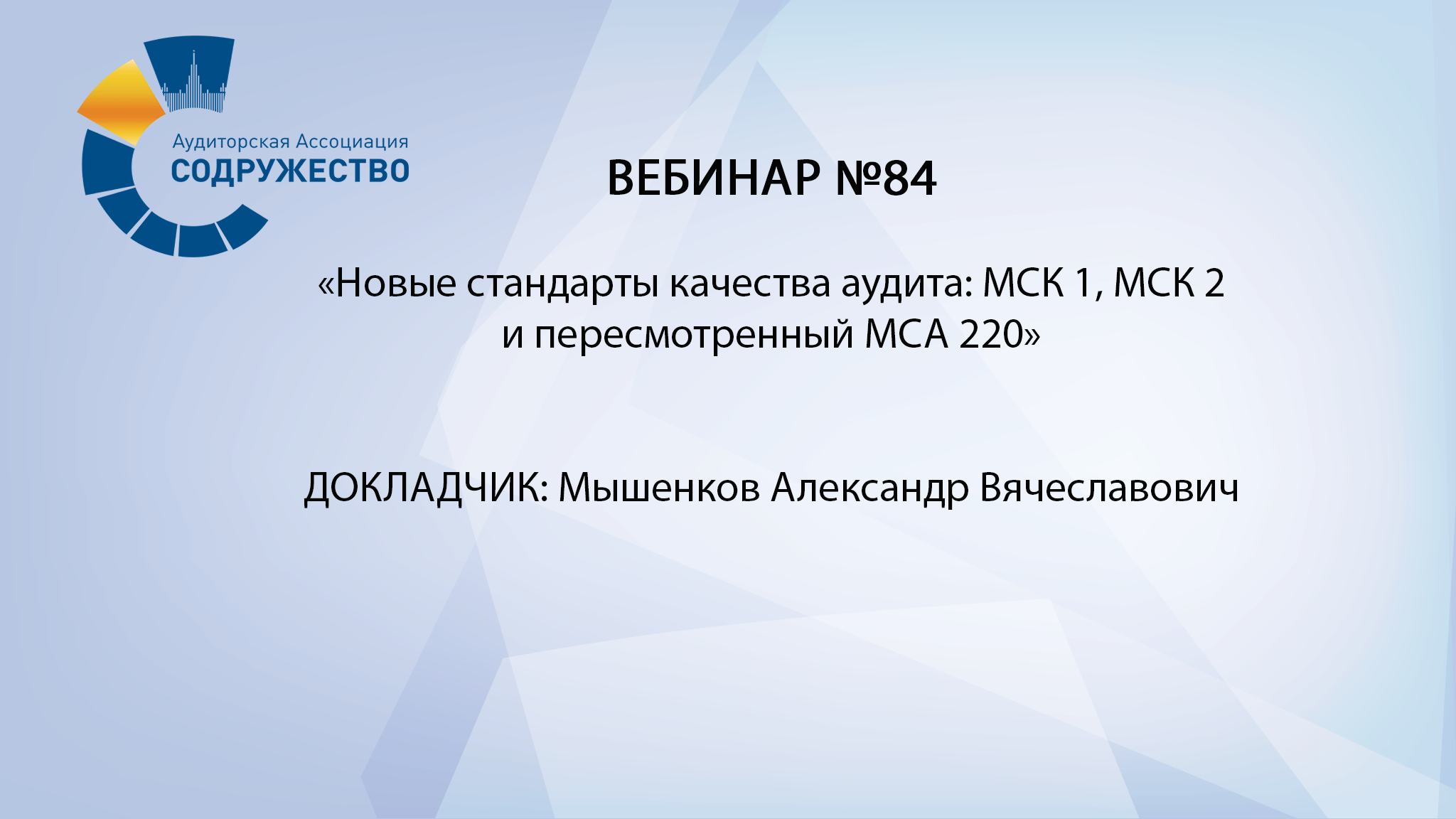 Вебинар № 84