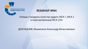 Вебинар № 84