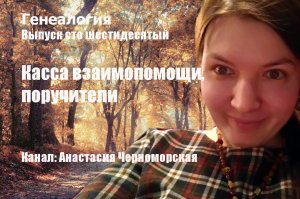 Генеалогия: касса взаимопомощи, поручители Выпуск 160