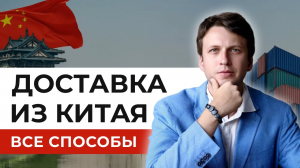 ✅ Как доставить из Китая в Россию груз / товар - Цены, Сроки, Сложности, Типы доставки
