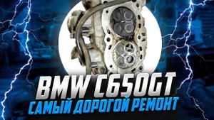 Самый ДОРОГОЙ ремонт BMW c650gt