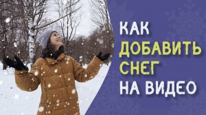 Как сделать эффект ПАДАЮЩЕГО СНЕГА в видео | 3 способа для новичков, быстро, без плагинов