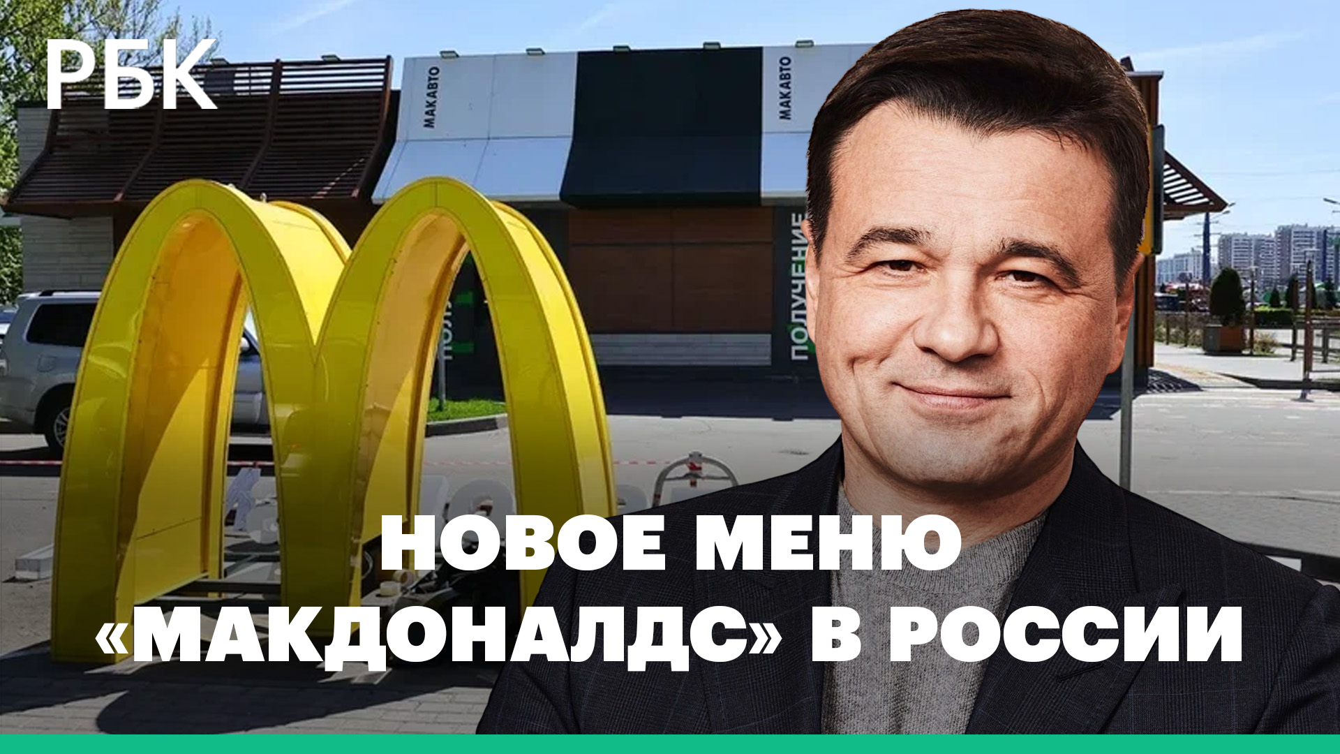 Губернатор Воробьев: меню «Макдоналдса» после открытия сохранится на 95%