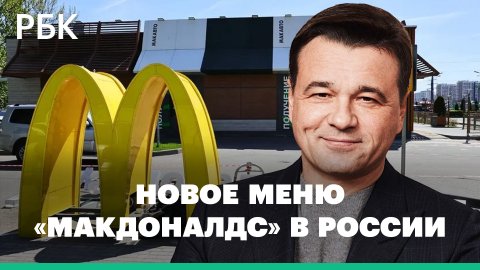 Губернатор Воробьев: меню «Макдоналдса» после открытия сохранится на 95%