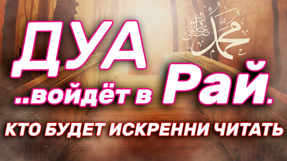 ДУА ЗА КОТОРОЕ ОБЕЩАН РАЙ
