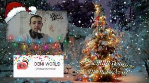 🎅 ❄ Поздравление С Наступающим Новым Годом! ❄ ПОДАРКИ! 🎅 ❄ Розыгрыш! ❄ World Of Tanks ❄ DENI WORLD