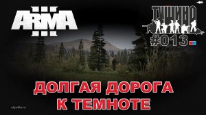 Arma 3 - ТУШИНО СГ: 013 - Долгая дорога к темноте