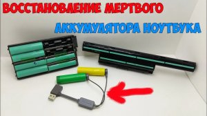Простой способ вернуть к жизни севший li-ion аккумулятор! На примере аккумулятора от ноутбука!