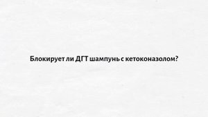 Шампунь с кетоконазолом, Низорал, против облысения