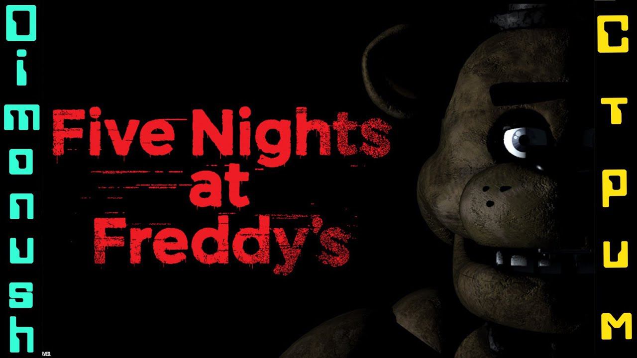 Five Nights at Freddy's Стрим ужастики