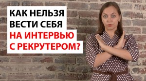 Как нельзя вести себя на собеседовании? |Как не стоит вести себя на интервью с рекрутером?