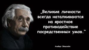 Альберт Эйнштейн  -  Мудрые Высказывания - Цитаты