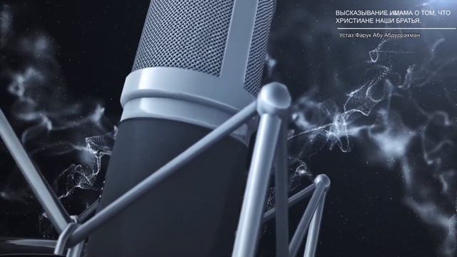 ВЫСКАЗЫВАНИЕ ИМАМА О ТОМ, ЧТО ХРИСТИАНЕ НАШИ БРАТЬЯ смотреть онлайн