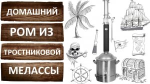 Домашний ром на Люкссталь 8М. Секреты перегонки рома из тростниковой мелассы на трёх дюймах.