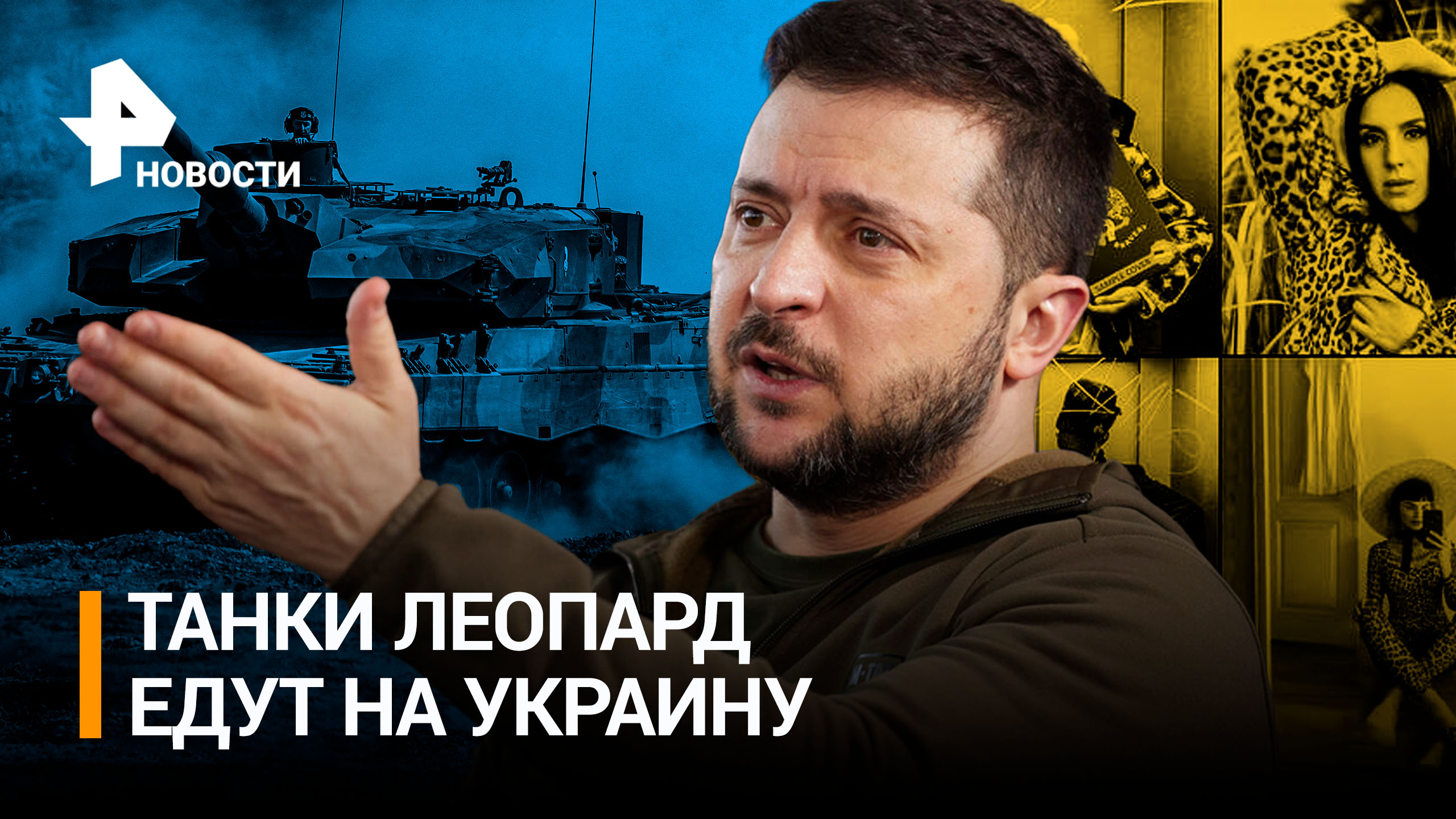 "Леопардовый" флеш-моб: как украинцы выпрашивают немецкие танки. Зеленский чистит правительство