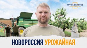 «Новороссия Урожайная» - «ПутЁвые заметки». Выпуск №22.