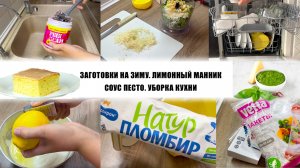 ЗАГОТОВКИ НА ЗИМУ. ЛИМОННЫЙ МАННИК. СОУС ПЕСТО. УБОРКА КУХНИ