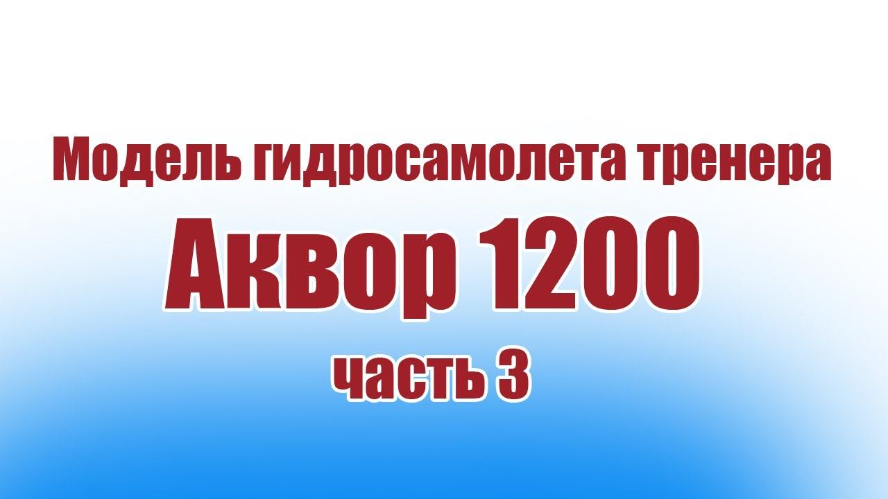 Модель гидросамолета тренера Аквор 1200 / Часть 3 / ALNADO