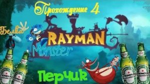 Rayman Origins _ прохождение часть 4 _ Белка, Monster и Перчик