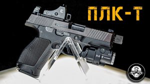 ПЛК-Т – травматический пистолет Лебедева компактный! Большой обзор нового травмата в калибре 10х28