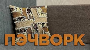 Простая идея для подушки из кусочков ткани — пэчворк