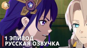 Сёгун Райдэн просит Альбедо о помощи - "ПРАРОДИТЕЛЬ: Сёгунат" - ЭПИЗОД 1 | DillonGoo x Genshin