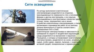 Видеоурок Монтаж сети освещения