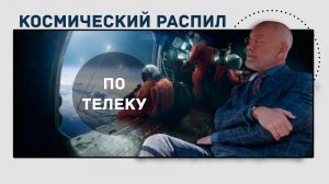 Космический распил или новый сериал от Netflix | Космические Войска _ Space Force.