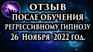 Регрессивный гипноз отзыв после обучения. Гипноз отзыв. Гипнотерапия отзыв.