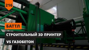 СТРОИТЕЛЬНЫЙ 3D ПРИНТЕР VS ГАЗОБЕТОН. БАТТЛ