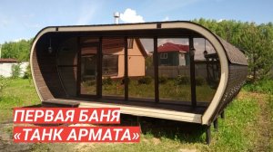 Первая баня по проекту «Танк Армата» готова!