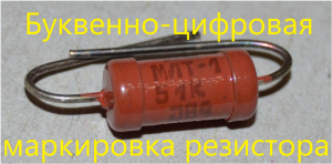 Буквенно-цифровая маркировка резисторов. #13