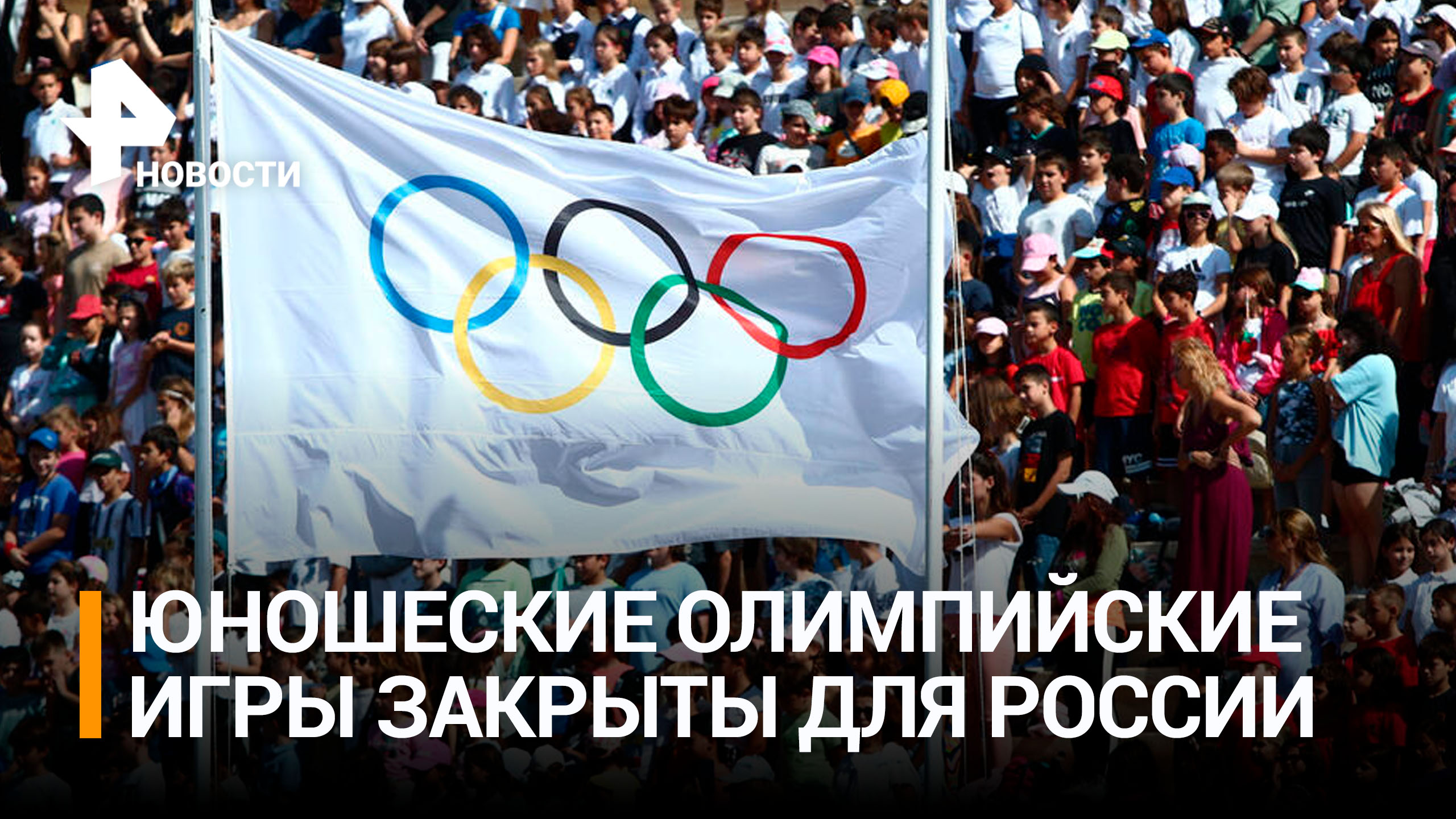 Поздняков: спортсмены из России не смогут участвовать в юношеских ОИ / РЕН Новости