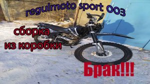 Regulmoto sport 003. Обзор. cборка. Брак в коробке!
