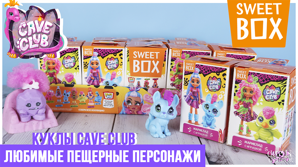 Куклы ?Cave Club? в Sweet Box | Новинка 2021 | Пещерные друзья в Свит Бокс