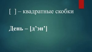 Транскрипция для 1 класса