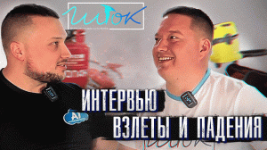 Потолки Шток интервью