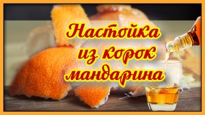 САМОГОН НА КОЖУРЕ МАНДАРИНОВ - рецепт настойки на самогоне