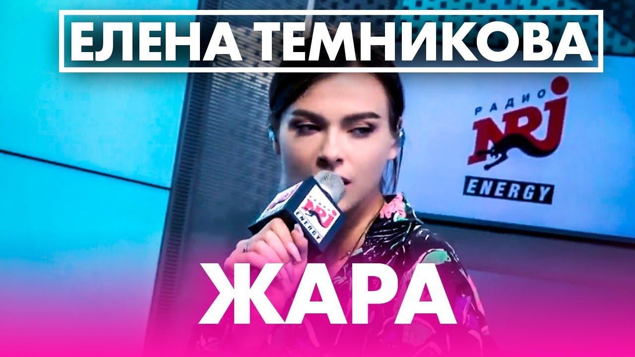 Темникова жара. Темникова жара Awards 2021. Радио жара.