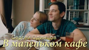 Сергей Одинцов - В маленьком кафе