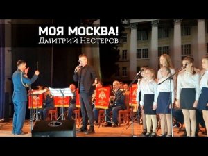 Моя Москва - Дмитрий Нестеров и детский хор / оркестр Росгвардии / дирижёр Арслан Рыскулов / Гимн