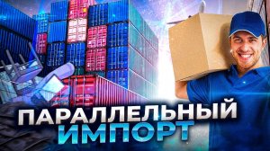 Параллельный импорт. Новые возможности ввоза товаров в Россию