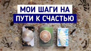 Мои шаги на пути к счастью! | Гадание онлайн | Таро расклад | Белое гадание