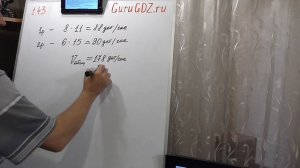 Задача номер 143 по Математике 5 класс Виленкин