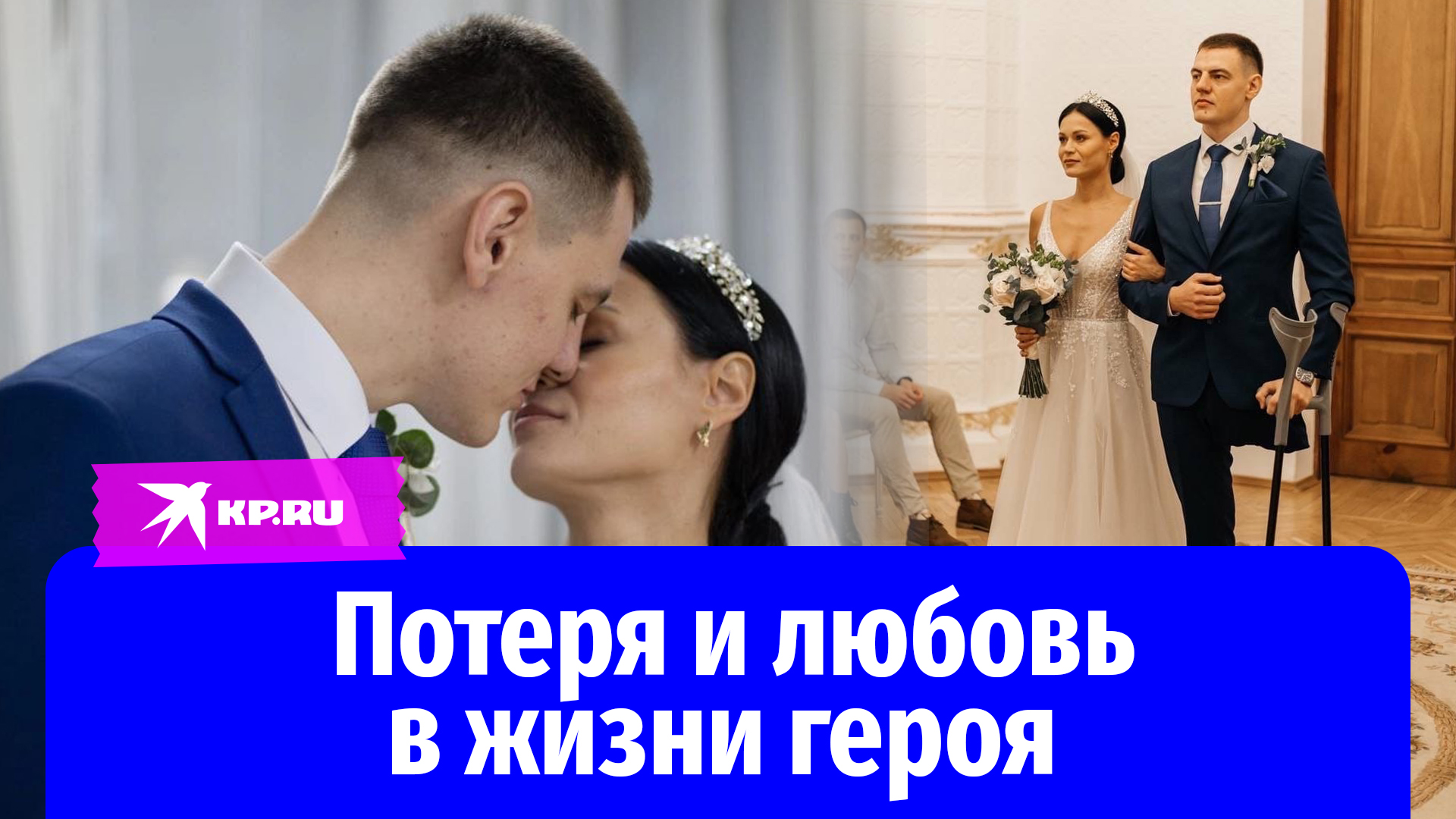 Вышла замуж за героя спецоперации, потерявшего ногу